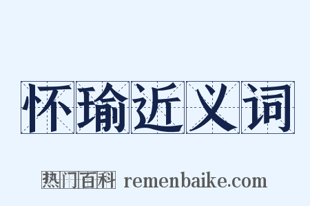 怀瑜近义词是什么意思的图片